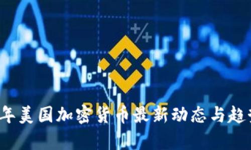2023年美国加密货币最新动态与趋势分析