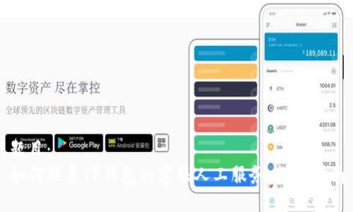 题目：
如何联系TP钱包的客服人工服务：详细指南
