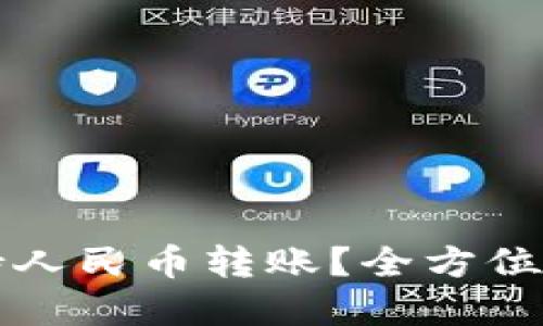 TP钱包能否支持人民币转账？全方位解说与实用指南