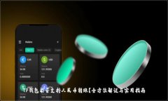 TP钱包能否支持人民币转账