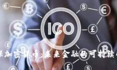 绿色环保加密货币：未来
