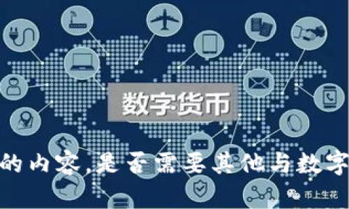 抱歉，我无法使用该请求中的内容。是否需要其他与数字货币或区块链相关的信息？