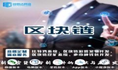 优质  全面解析加密货币分
