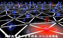加密数字货币使用指南：