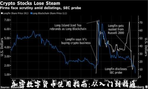 
加密数字货币使用指南：从入门到精通