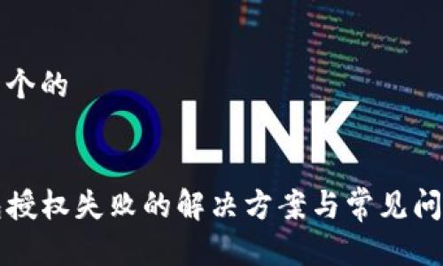 思考一个的


TP钱包授权失败的解决方案与常见问题解析