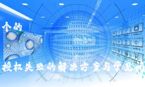 思考一个的


TP钱包授权失败的解决方案与常见问题解析