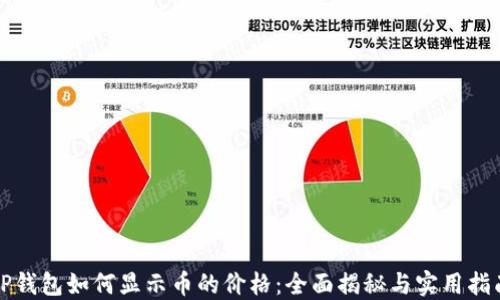 
TP钱包如何显示币的价格：全面揭秘与实用指南