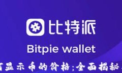 TP钱包如何显示币的价格：