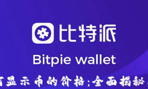 
TP钱包如何显示币的价格：全面揭秘与实用指南