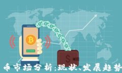 中国加密货币市场分析：