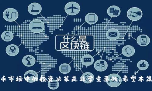   TP钱包里的币价计算方法详解 / 

 guanjianci TP钱包,币价,加密货币,数字资产 /guanjianci 

在数字货币的流通和交易中，了解不同钱包里的币价计算方法是非常重要的。在这篇文章中，我们将详细探讨TP钱包中的币价是如何计算的，以及影响币价的各种因素。同时，我们也将回答一些与TP钱包和币价计算相关的常见问题。

TP钱包简介
TP钱包（TokenPocket）是一款非常流行的多链数字货币钱包。它允许用户在不同的区块链上存储、管理和交易各种数字资产。TP钱包不仅支持主流的比特币（BTC）、以太坊（ETH）等大币种，还支持许多山寨币和去中心化金融（DeFi）项目。用户可以通过TP钱包方便地进行资产管理和交易，同时还可以获得最新的市场信息。

币价计算的基本原则
在TP钱包中，币价通常是根据市场行情实时更新的。币价的计算源自于多个交易所的市场数据，通过价格聚合算法进行综合计算。一般来说，一个币的价格是依据以下几个因素进行计算的：
ul
    listrong市场供需关系：/strong如果某种币的需求高于供给，那么其价格就会上升，反之则会下降。/li
    listrong交易量：/strong成交量反映了市场对该币的关注程度，交易量越大，币价越趋稳定。/li
    listrong外部信息：/strong包括政策、市场新闻、行业动态等，都可能显著影响该币的价格波动。/li
/ul

TP钱包中的币价如何获取
TP钱包获取币价的途径主要有以下几种：
ul
    listrongAPI接口：/strongTP钱包通过与各大交易所的API接口对接，实时获取市场价格信息，包括最新的买入价、卖出价及成交价。/li
    listrong市场数据聚合：/strongTP钱包结合多个交易所的数据，对行情进行加权平均，以获得更准确的币价。/li
    listrong用户反馈：/strong在部分情况下，用户的交易行为也会影响到钱包内部的币价显示，TP钱包会进行动态调整。/li
/ul

币价波动的影响因素
币价的波动是常态，这与以下多个因素密切相关：
ul
    listrong市场情绪：/strong市场情绪往往会影响投资者的决策。当市场普遍看好某种币时，购买欲望上升，从而推高价格；反之，负面新闻则可能导致抛售。/li
    listrong技术分析：/strong分析师会通过图表、趋势线、支撑位和阻力位等技术指标来预测币价的走势。这些技术分析方法也会影响投资者的决策，从而间接影响币价。/li
    listrong宏观经济因素：/strong全球经济形势、美元汇率、利率变化等，都可能对数字资产的币价产生影响。/li
    listrong政策法规：/strong各国对于加密货币政策的变化，如监管政策、税收政策等，都会对市场造成重大影响。/li
/ul

与币价相关的常见问题

h41. TP钱包的币价与交易所的币价有什么区别？/h4
TP钱包的币价与各大交易所的币价可能会有一定的差异。这是由于以下几个因素导致的：
ul
    listrong价格聚合：/strongTP钱包通常使用聚合的数据，可能与具体交易所的实时交易数据存在不同，尤其是在市场波动性较大的时候。/li
    listrong流动性差异：/strong不同交易所的流动性不同，成交量较大的交易所可能价格更为稳定，而小型交易所由于流动性不足，价格波动可能较大。/li
    listrong手续费及成本：/strong交易所内的手续费、充值提现费等也会影响用户的实际交易成本，进而影响用户对价格的感知。/li
/ul

总结来说，TP钱包的币价是通过汇总多家交易所的市场信息而得出的一种参考价，用户在进行交易时最好参考多个平台，以便获得更准确的币价信息。

h42. 如何在TP钱包中查看币价历史？/h4
在TP钱包中，用户可以通过以下步骤查看币价历史：
ul
    listrong打开TP钱包应用：/strong登录到你的TP钱包账户，确保已连接到互联网。/li
    listrong选择币种：/strong在资产页面，选择你想要查看的币种，比如比特币、以太坊等。/li
    listrong查看历史数据：/strong在币种详情页面，通常可以找到历史行情、K线图等信息，这里会显示该币种过去一段时间内的价格变动情况。/li
/ul

了解币价历史可以帮助用户制定更为的投资策略，判断市场趋势，从而做出更明智的投资决策。

h43. 如何利用币价计算进行投资决策？/h4
利用币价计算进行投资决策需综合考虑以下几个方面：
ul
    listrong市场分析：/strong通过观察币价的波动，了解当前市场趋势，是否处于牛市或熊市，并判断是时机入场还是出货。/li
    listrong技术分析：/strong学习一些基本的技术分析方法，例如趋势线、移动平均线、相对强弱指数（RSI）等，帮助判断买入和卖出的最佳时机。/li
    listrong基本面分析：/strong研究影响币价的基本面因素，比如项目团队、社区活跃度、技术更新等，从长远角度评估该币种的投资价值。/li
/ul

投资数字货币具有风险，建议在做决策前充分调研并谨慎对待。

h44. TP钱包中如何加密保证资产安全？/h4
在TP钱包中，用户可以通过以下方式加强账户的安全性：
ul
    listrong设置强密码：/strong在创建钱包时设置复杂的密码，并定期更换，防止密码被破解。/li
    listrong启用双重验证：/strong开启二次验证功能，增加账户登录的安全性。/li
    listrong备份助记词：/strong在创建钱包时，会生成助记词，切勿透露，及时备份以防丢失。/li
    listrong保持软件更新：/strong定期检查并更新TP钱包以确保使用最新的安全功能。/li
/ul

资产安全是数字货币投资中非常重要的一环，用户需要采取适当的安全措施保护自己的数字资产。

综合来看，TP钱包的币价计算是一个复杂的过程，涉及到市场行情、数据聚合、用户交易行为等多种因素。了解这些知识对于用户在数字货币市场中的投资决策是非常重要的。希望本篇文章能为读者提供有价值的信息，让你在数字货币的世界中游刃有余。