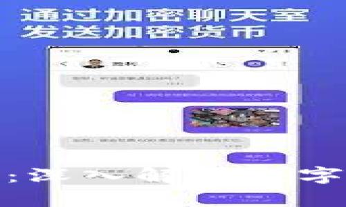 加密货币与比特币：深入解析数字货币的未来与挑战