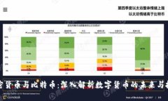 加密货币与比特币：深入