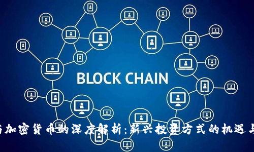 ICO与加密货币的深度解析：新兴投资方式的机遇与挑战