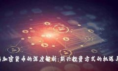 ICO与加密货币的深度解析