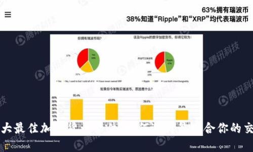 推荐十大最佳加密货币软件：如何选择最适合你的交易平台