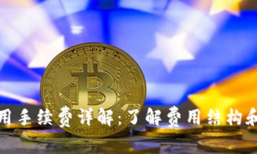 TP钱包使用手续费详解：了解费用结构和节省策略
