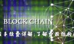 TP钱包使用手续费详解：了