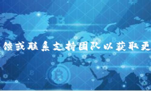   解决TP钱包老是加载中问题的全面指南 / 

 guanjianci TP钱包, 加载中, 钱包解决方案, 区块链技术 /guanjianci 

TP钱包概述
TP钱包（Token Pocket Wallet）是一个多链数字货币钱包，支持以太坊、波场、EOS等多种区块链资产。用户可以通过它进行数字货币的存储、转账、交易和管理。由于其界面友好和功能齐全，TP钱包在区块链爱好者中广受欢迎。然而，有时候用户可能会碰到“加载中”的情况，这可能会导致不能正常使用钱包的功能。

TP钱包加载中的原因
TP钱包出现加载中的问题，可能是多种原因造成的，以下是一些常见的因素：
strong1. 网络连接问题：/strongTP钱包依赖于网络连接进行数据交互，如果用户的网络不稳定或者信号弱，可能导致钱包长时间处于加载状态。
strong2. 服务器问题：/strong由于TP钱包是一个在线钱包，它的服务依赖于其后台服务器。如果服务器出现故障或维护，也可能导致用户无法正常加载钱包。
strong3. 应用更新问题：/strong钱包应用的版本是否是最新的也是影响加载的重要因素。如果用户没有及时更新应用，可能会导致兼容性问题，从而影响加载速度。
strong4. 设备问题：/strong用户的设备性能也会影响TP钱包的运行。如果设备的内存不足、存储空间不足，或者CPU使用率较高，都会造成加载不畅。

解决TP钱包加载中的方法
为了有效解决TP钱包老是加载中的问题，用户可以尝试以下几种方法：
strong1. 检查网络连接：/strong首先，确保你的网络连接正常，可以尝试打开其它应用或者网页确认网络状态。如果网络信号弱，可以尝试重启路由器或者切换到其他网络。
strong2. 重新启动应用：/strong有时候，简单的重启应用就能解决问题。可以尝试完全关闭TP钱包应用，然后再重新打开。
strong3. 清除缓存：/strongTP钱包在使用过程中会积累缓存数据，这些数据可能会导致应用加载缓慢。可以在设备的设置中找到TP钱包，选择清除缓存。
strong4. 更新应用：/strong定期检查TP钱包是否有可用更新，如果有，请及时更新到最新版本。新的版本通常会修复已知的bug，提高应用性能。
strong5. 更换设备：/strong如果你的设备较老或者性能较差，那么可以尝试在其他性能更好的设备上使用TP钱包，看看问题是否解决。
strong6. 联系客服：/strong如果以上方法都无法解决问题，可以尝试联系TP钱包的客服团队，反馈问题，他们能够提供更专业的指导和帮助。

常见问题解答

问题1：TP钱包如何检查网络状态？
确认TP钱包的网络状态是解决加载问题的第一步。用户可以通过以下方法进行检查。
strong1. 使用其他应用程序：/strong尝试打开浏览器或其他需要网络的应用程序，查看它们是否能正常运行。如果其他应用也无法加载，问题可能出在网络连接上。
strong2. 切换网络：/strong如果使用Wi-Fi，尝试切换到移动数据，反之亦然。此时，可以观察到TP钱包是否能正常加载。
strong3. 重启路由器：/strong如果是Wi-Fi连接不佳，重新启动路由器或检查路由器的状态可能会有所帮助。
strong4. 检查网络设置：/strong确保手机或电脑的网络设置没有问题，有时，设置错误可能导致网络连接不稳定。

问题2：如何清除TP钱包应用缓存？
清除应用缓存可以有效解决某些性能问题。不同设备清除缓存的步骤可能稍有不同，以下是常见方法：
strong1. 安卓设备：/strong进入“设置”  “应用管理”  查找TP钱包  “存储”  点击“清除缓存”。
strong2. iOS设备：/strongiOS并没有直接清除应用缓存的选项，但用户可以卸载TP钱包应用后重新安装，这样也会清除所有数据。
strong3. 通过应用自带设置：/strong部分应用可能提供清除缓存的选项，可以在TP钱包的设置中查找相关功能。

问题3：TP钱包如何防止重复启动？
重复启动可能会影响TP钱包的加载速度，以下是一些防止重复启动的方法：
strong1. 退出后台：/strong在使用TP钱包时，尽量关闭其他不必要的应用，确保TP钱包在运行时有足够的内存。
strong2. 调整设定：/strong查看TP钱包的设置，可能会有相关选项来调整启动和缓存行为。
strong3. 定期重启设备：/strong定期重启手机或电脑，可以帮助清理系统的背景进程，使TP钱包能够更顺畅地加载。

问题4：TP钱包常见故障如何诊断和解决？
对于TP钱包的各种故障，用户可以通过以下步骤进行诊断和解决：
strong1. 故障现象记录：/strong用户应清晰记录问题发生时的具体情况，包括时间、网络情况及设备状态。
strong2. 咨询官方文档：/strongTP钱包官网通常提供用户手册和故障排除指南，用户可以在上面寻找解决方案。
strong3. 加入社区及论坛：/strong许多用户会在TP钱包的社区或区块链相关论坛讨论问题，用户可以在那里寻求帮助或分享经验。
strong4. 定位问题：/strong通过排除法，用户可以一项一项测试可能的问题根源，例如网络、设备、应用等，找出问题所在。

通过以上细致步骤和常见问题的解析，相信用户能够更好地理解和解决TP钱包加载中的问题。如果问题依旧存在，建议用户按上述方法进行反馈或联系支持团队以获取更多帮助。 

以上就是关于如何处理TP钱包加载中问题的详细介绍。希望这些信息能够帮助你顺利解决相关问题。