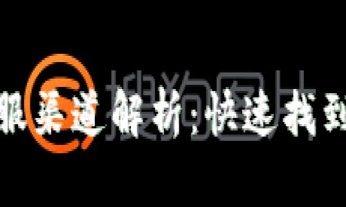 TP钱包在线客服渠道解析：快速找到你需要的帮助