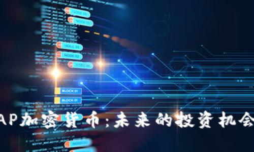 深入探讨MAP加密货币：未来的投资机会与市场潜力