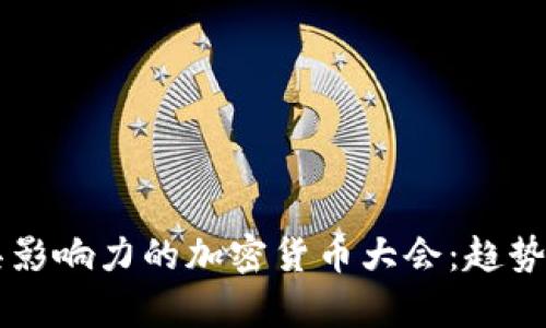 2023年最具影响力的加密货币大会：趋势、洞察与未来
