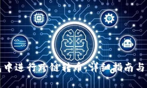 如何在TP钱包中进行跨链转币：详细指南与常见问题解答