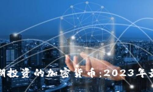 可以长期投资的加密货币：2023年最佳选择