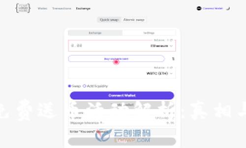 : TP钱包免费送币活动解析：真相与用户体验