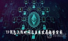 TP钱包上线时间及未来发展