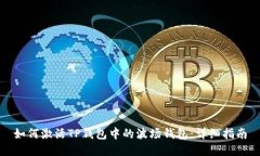 如何激活TP钱包中的波场钱