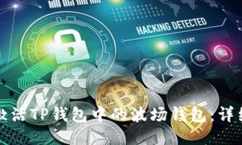 如何激活TP钱包中的波场钱包：详细指南