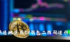 : 如何安全快速地使用TP钱