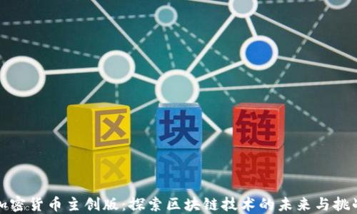 
加密货币主创版：探索区块链技术的未来与挑战