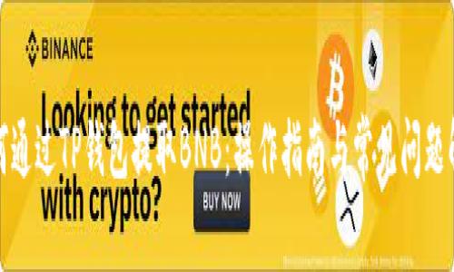 如何通过TP钱包提取BNB：操作指南与常见问题解答