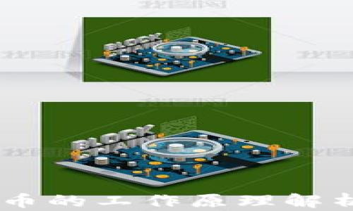 
主流加密货币的工作原理解析与前景展望