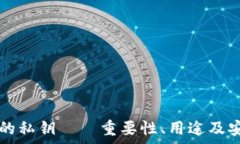   TP钱包中的私钥——重要