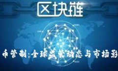 加密货币管制：全球监管