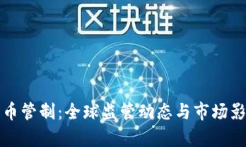 加密货币管制：全球监管动态与市场影响分析