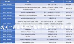 在讨论TP钱包（通常指的是
