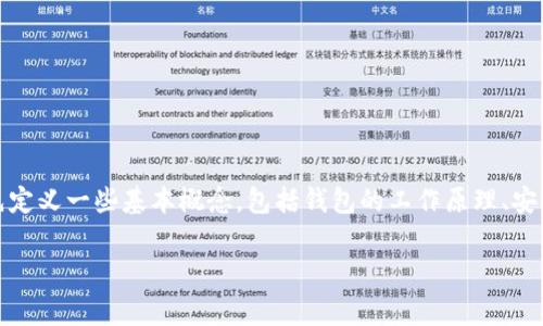 在讨论TP钱包（通常指的是Trust Wallet）是否只需要私钥的问题之前，让我们先定义一些基本概念，包括钱包的工作原理、安全性考虑以及私钥的重要性。以下是关于这个主题的详细探讨和相关问题的解答。

TP钱包：私钥的作用及安全性分析