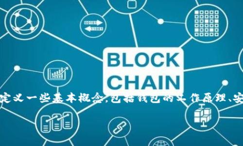 在讨论TP钱包（通常指的是Trust Wallet）是否只需要私钥的问题之前，让我们先定义一些基本概念，包括钱包的工作原理、安全性考虑以及私钥的重要性。以下是关于这个主题的详细探讨和相关问题的解答。

TP钱包：私钥的作用及安全性分析