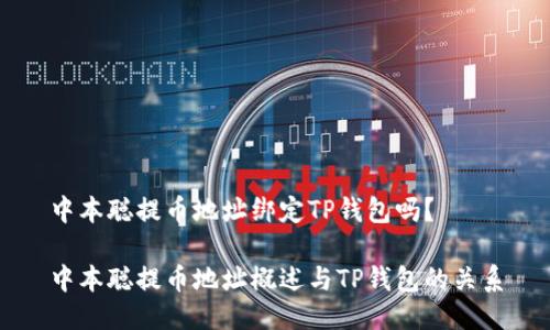 中本聪提币地址绑定TP钱包吗？

中本聪提币地址概述与TP钱包的关系