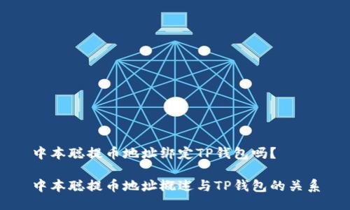 中本聪提币地址绑定TP钱包吗？

中本聪提币地址概述与TP钱包的关系