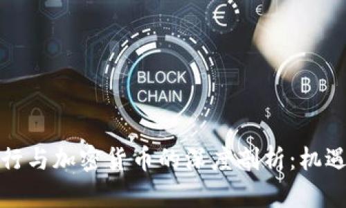 硅谷银行与加密货币的深度剖析：机遇与挑战