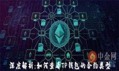 深度解析：如何查看TP钱包