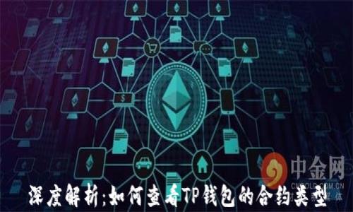 
深度解析：如何查看TP钱包的合约类型