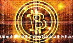理解加密货币融资方式：