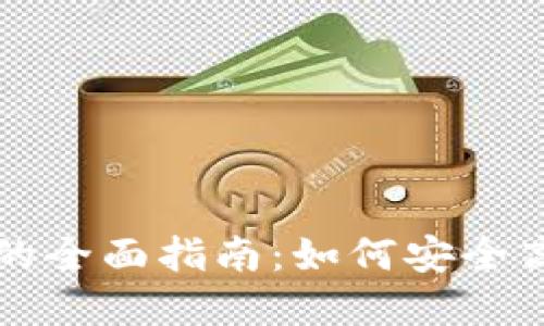 波场钱包代币解锁的全面指南：如何安全高效解锁你的TP代币